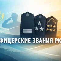 Офицерские звания РК
